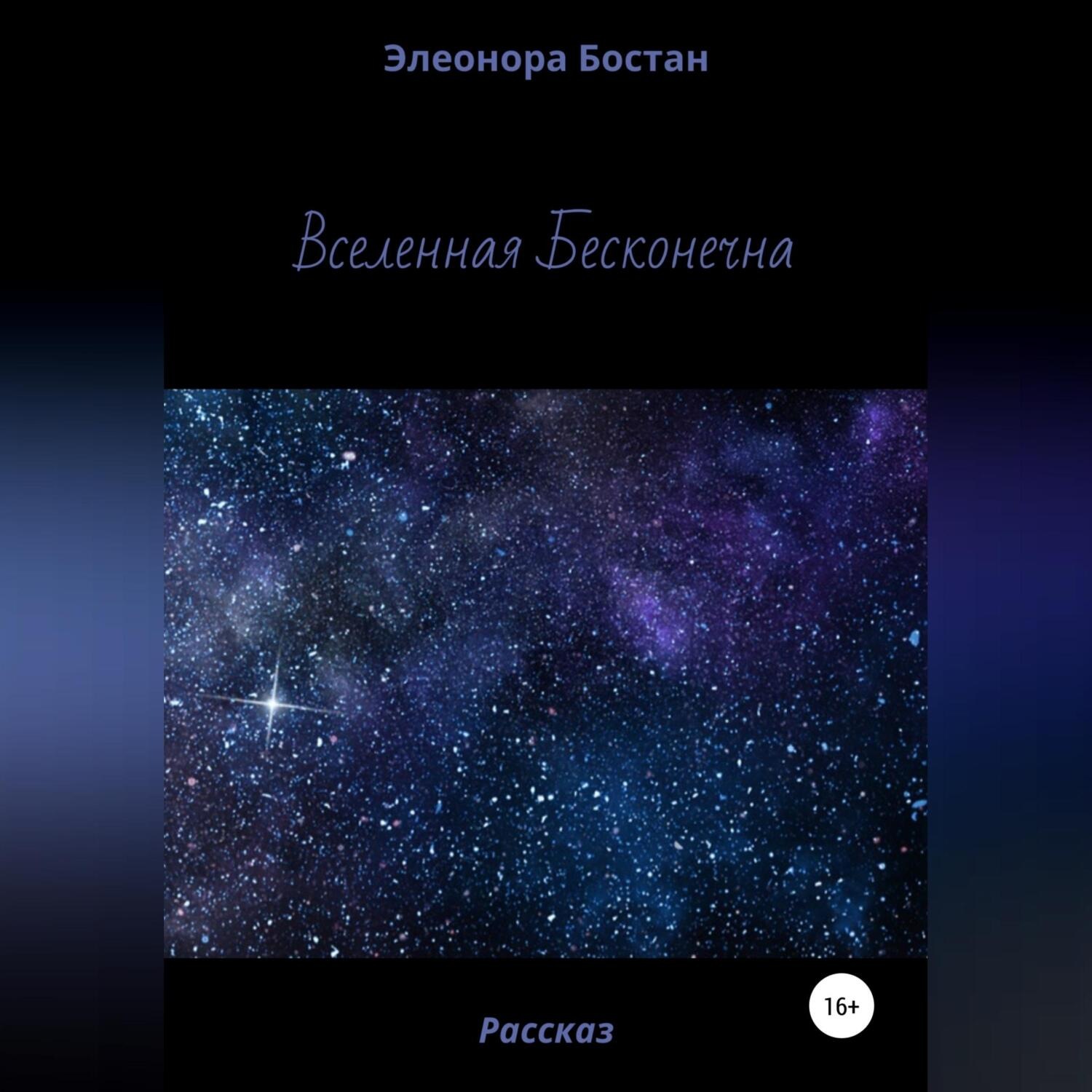 Обложка книги «Вселенная бесконечна»