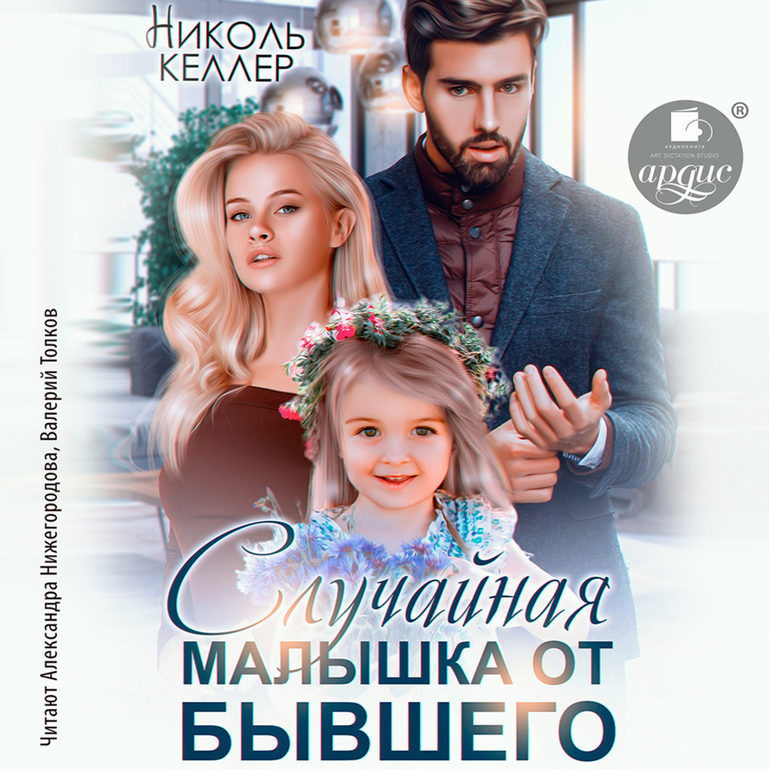 Обложка книги «Случайная малышка от бывшего»