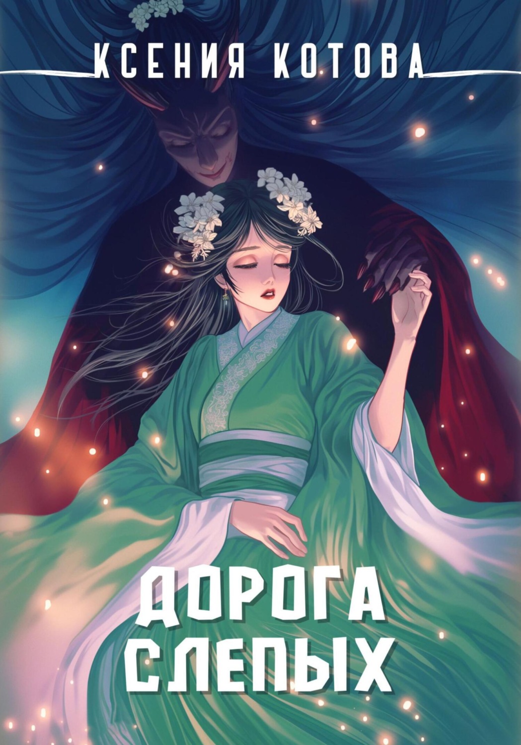Обложка книги «Дорога слепых»
