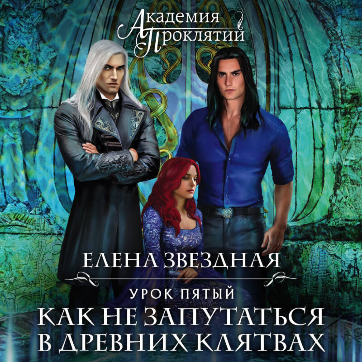 Обложка книги «Академия Проклятий. Урок пятый: Как не запутаться в древних клятвах»