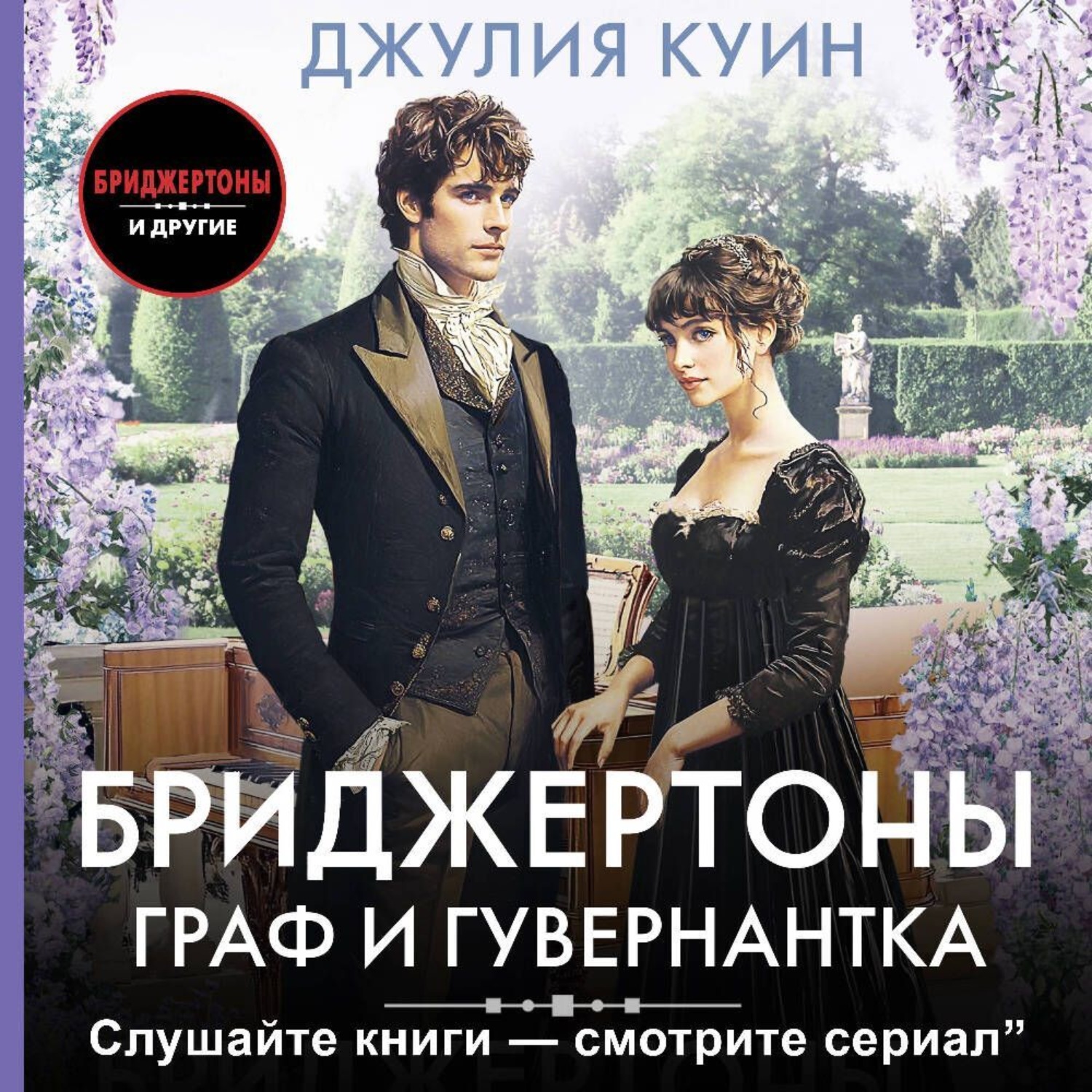 Обложка книги «Граф и гувернантка»