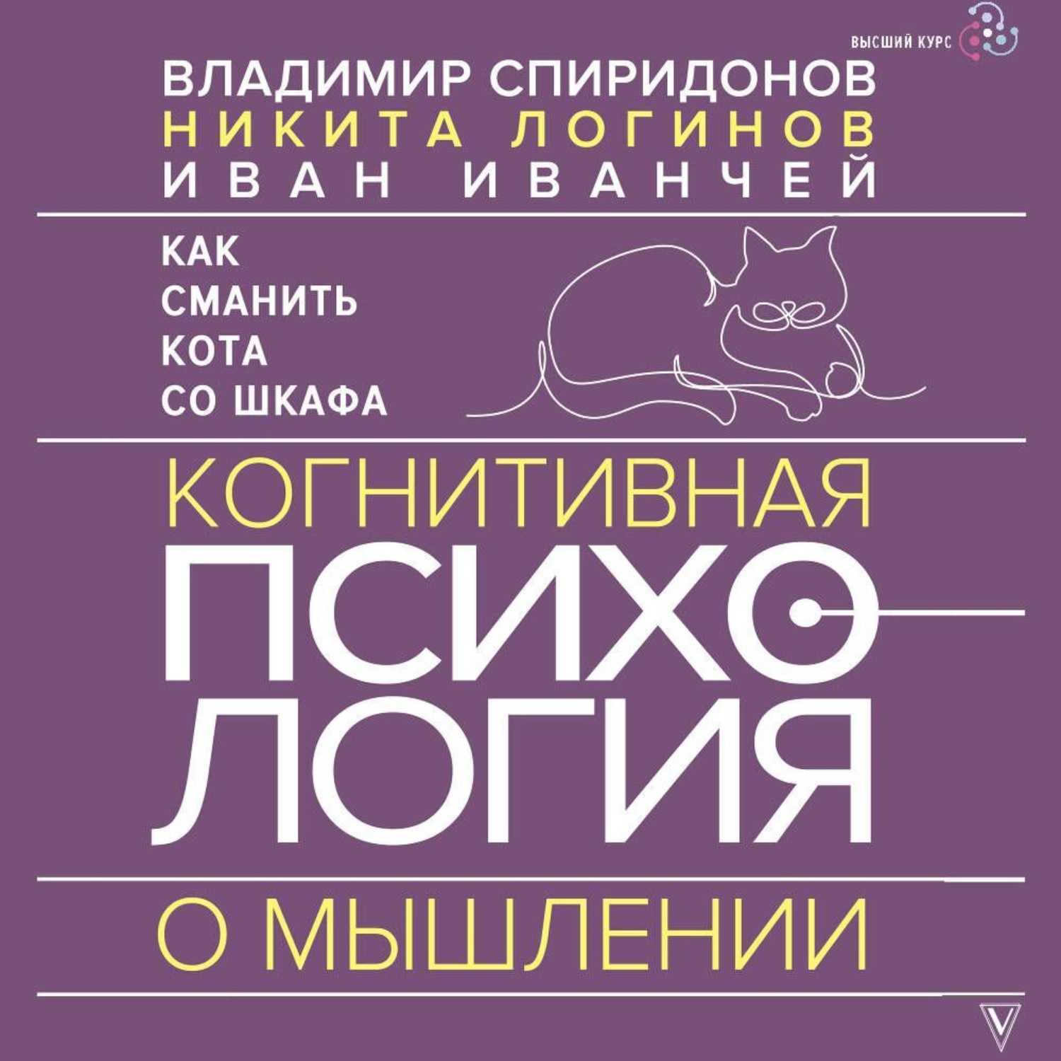 Обложка книги «Как сманить кота со шкафа. Когнитивная психология о мышлении»
