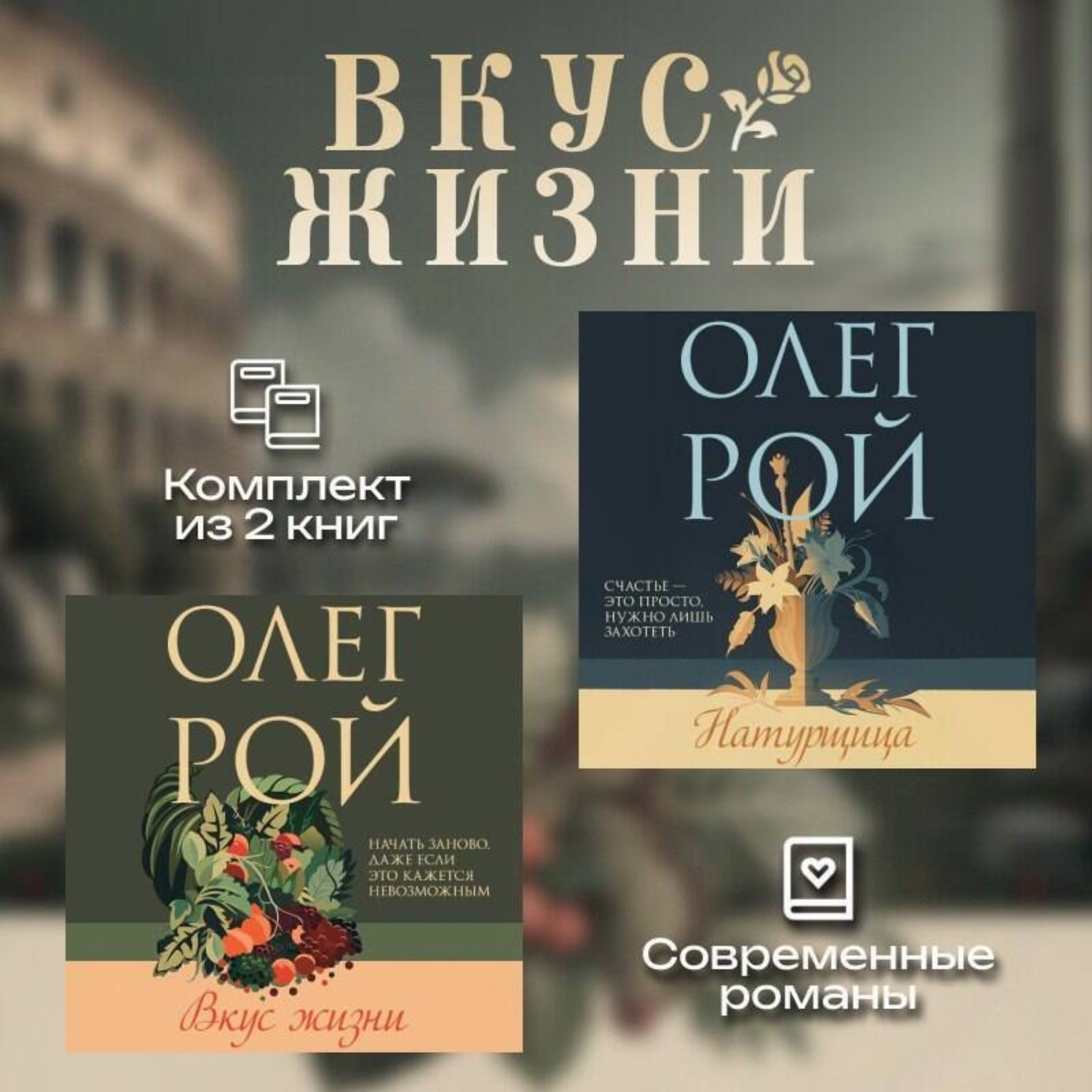 Обложка книги «Вкус жизни. Комплект из 2 книг Олега Роя»