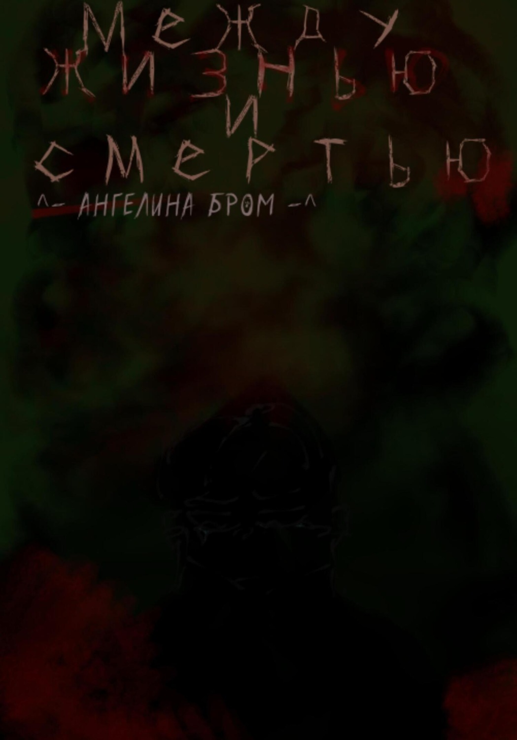 Обложка книги «Между жизнью и смертью»