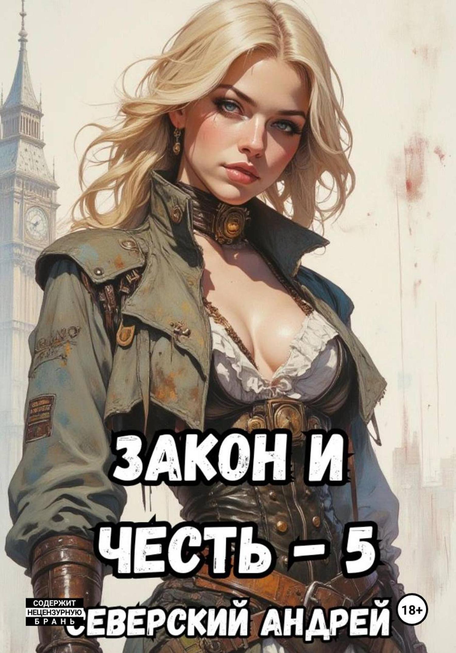 Обложка книги «Закон и Честь! – 5. Реванш Закона»