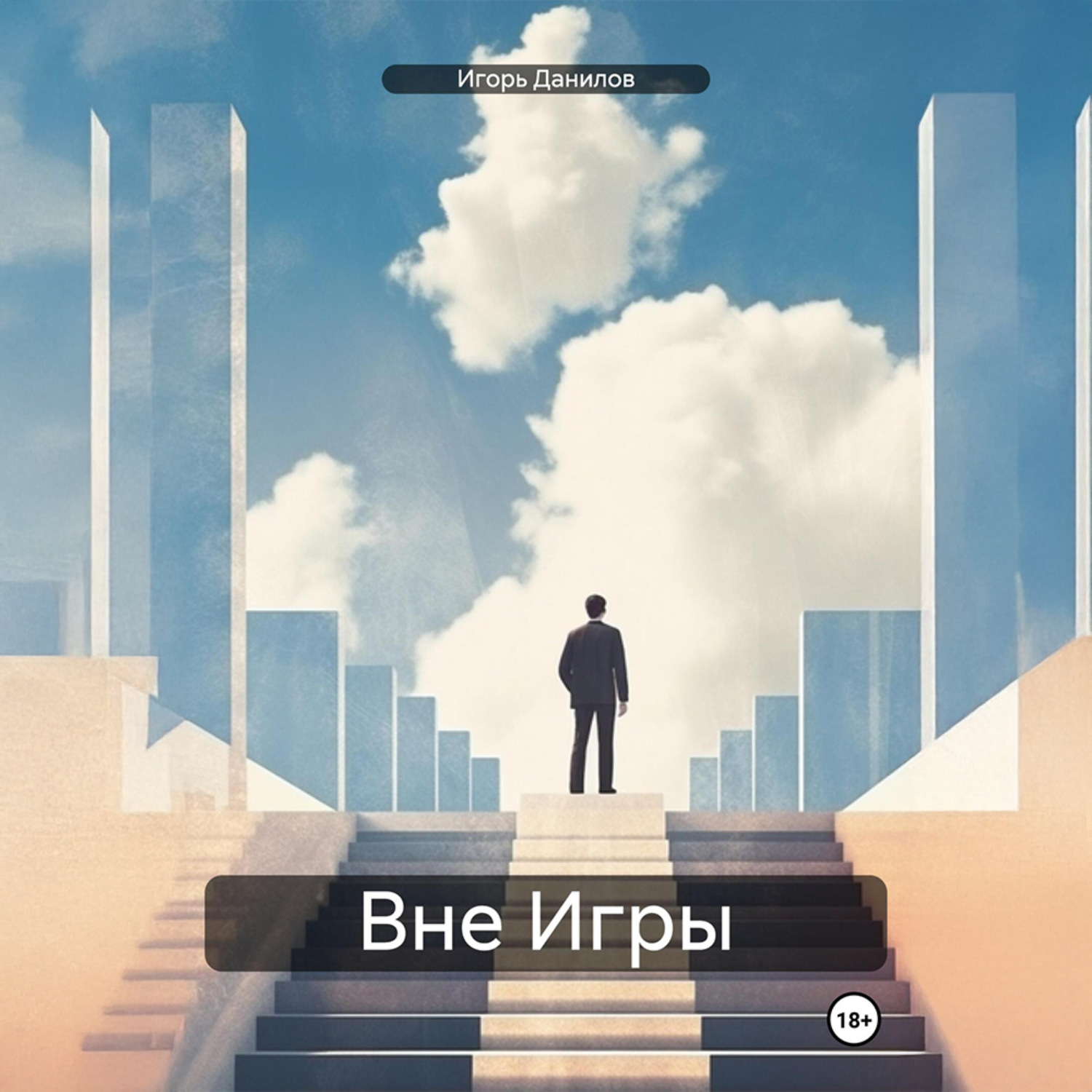 Обложка книги «Вне Игры»