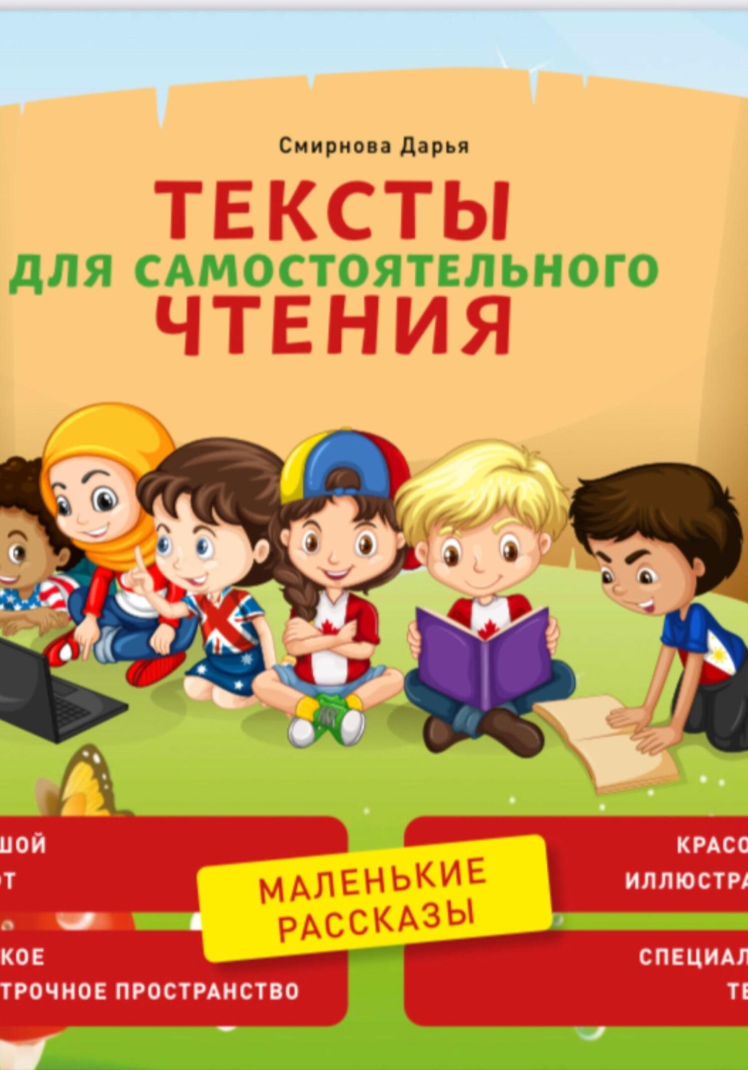 Обложка книги «Тексты для самостоятельного чтения. Маленькие рассказы»