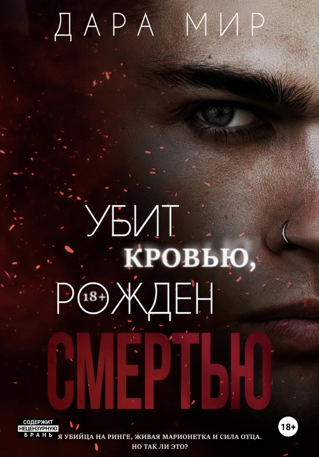Обложка книги «Убит кровью, рожден смертью»