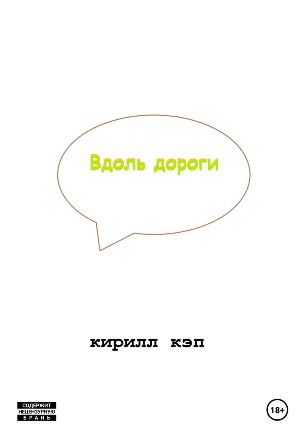 Обложка книги «Вдоль дороги»