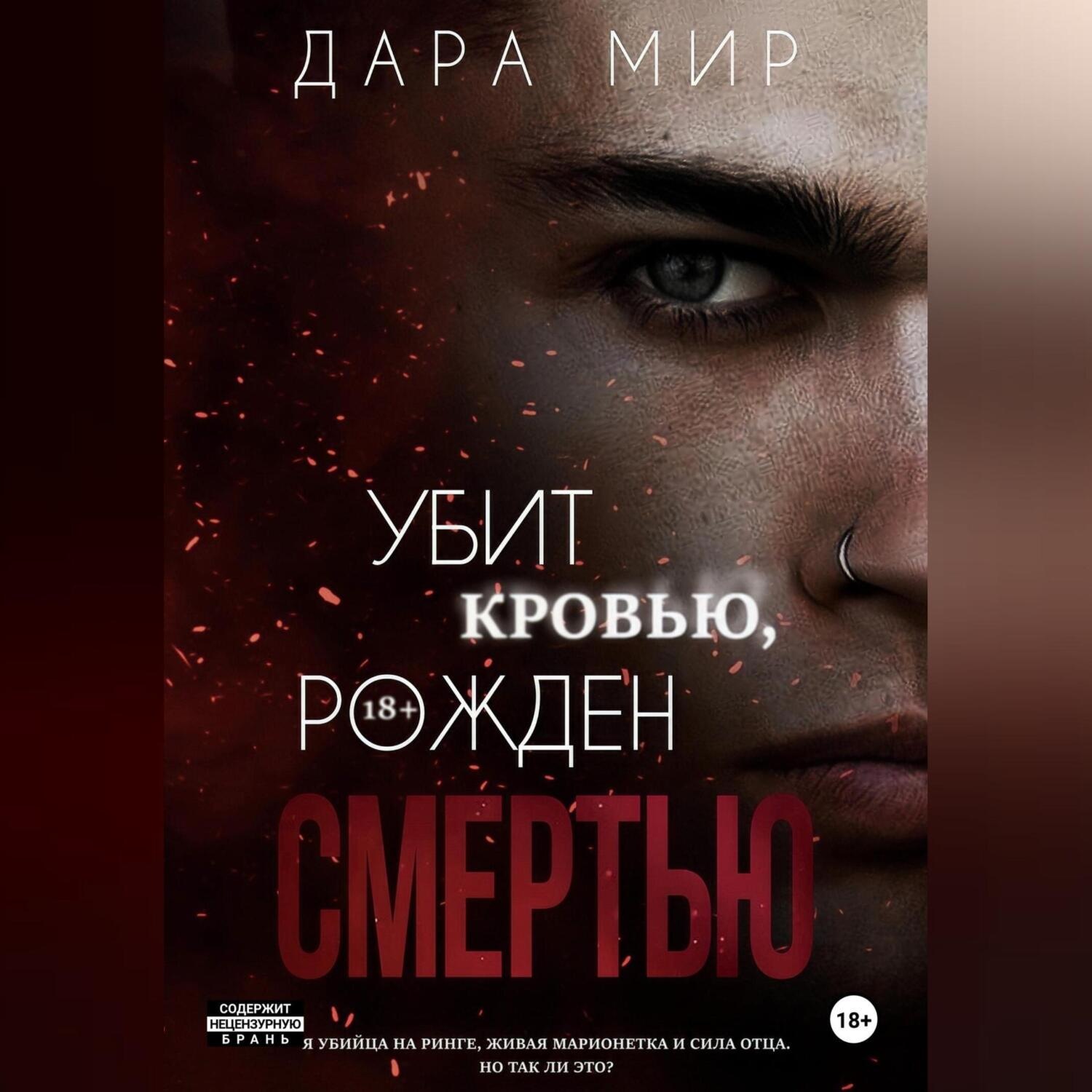 Обложка книги «Убит кровью, рожден смертью»