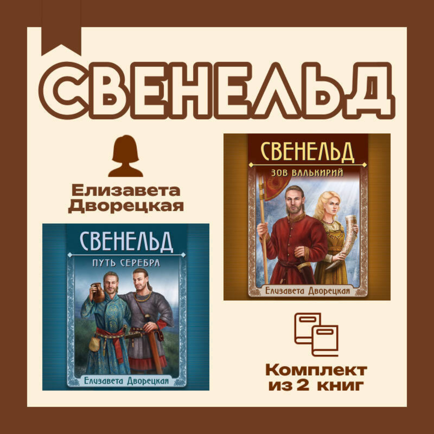 Обложка книги «Свенельд. Комплект из двух книг Елизаветы Дворецкой»