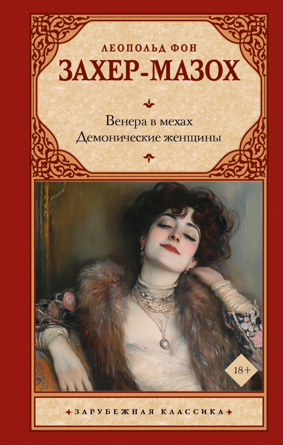Обложка книги «Венера в мехах. Демонические женщины»