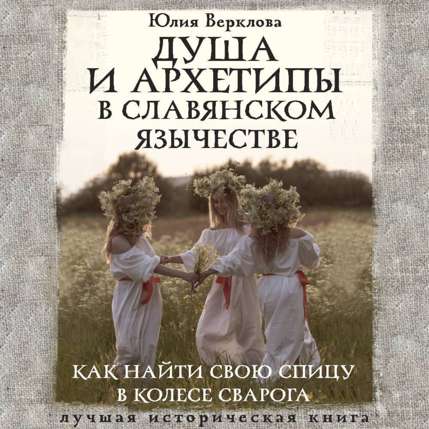Обложка книги «Душа и архетипы в славянском язычестве. Как найти свою спицу в Колесе Сварога»