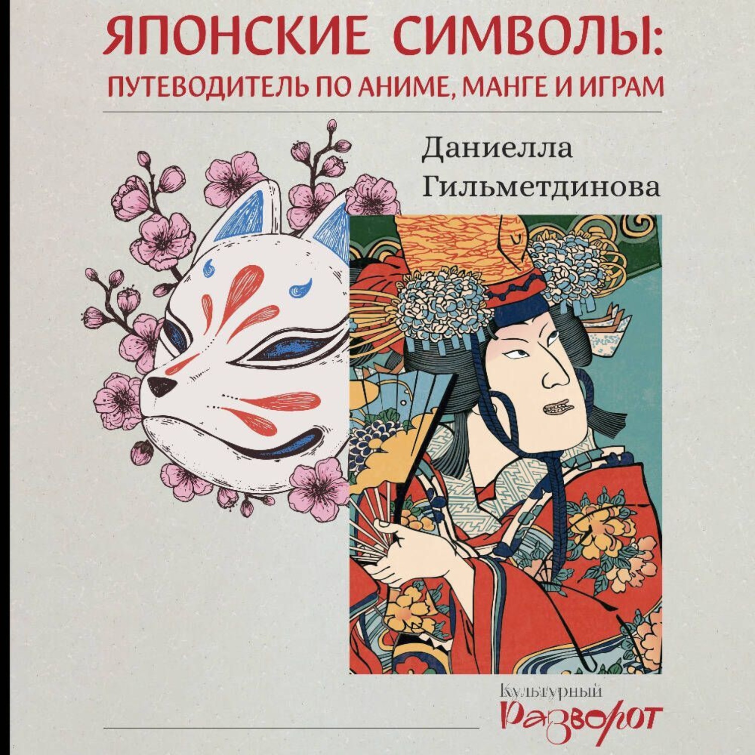 Обложка книги «Японские символы. Путеводитель по аниме, манге и играм»