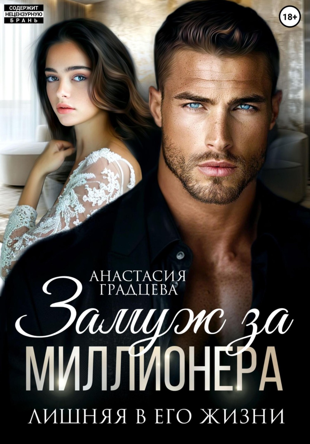 Обложка книги «Замуж за миллионера. Лишняя в его жизни»