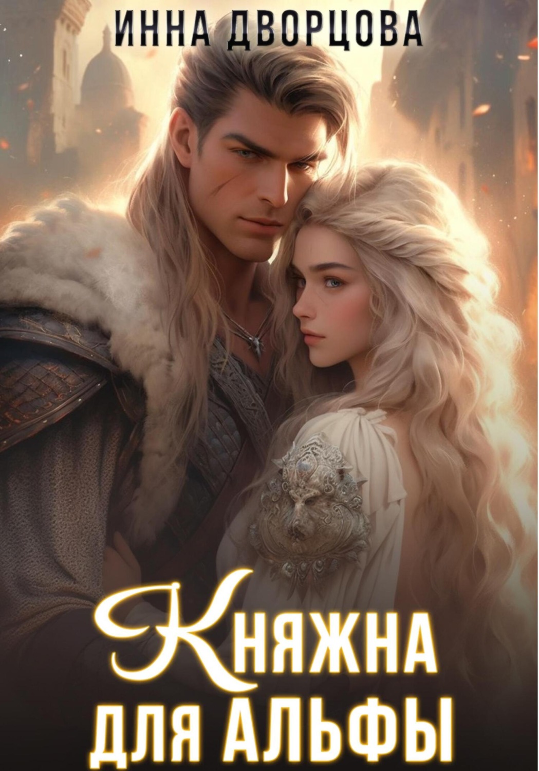 Обложка книги «Княжна для Альфы»