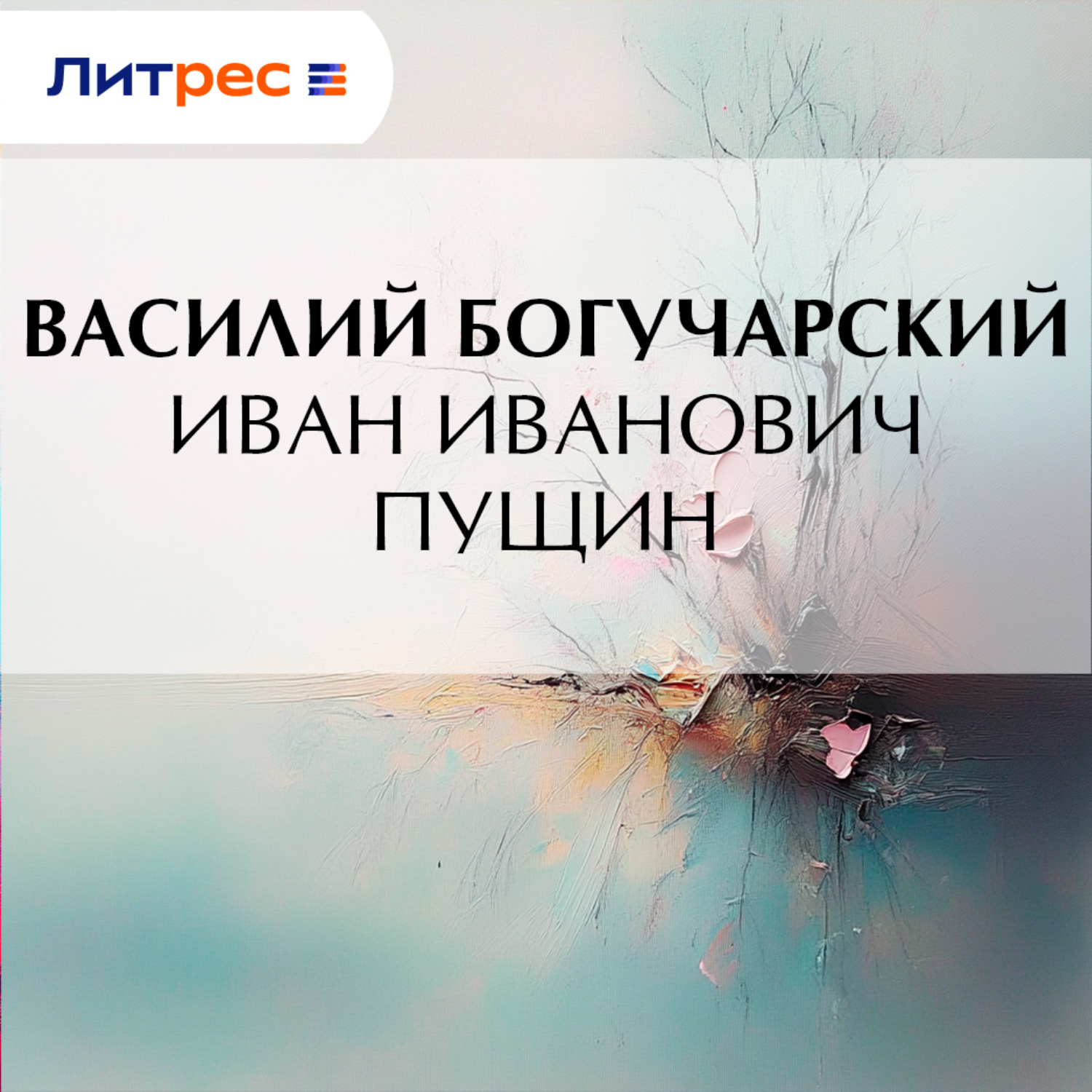 Обложка книги «Иван Иванович Пущин»