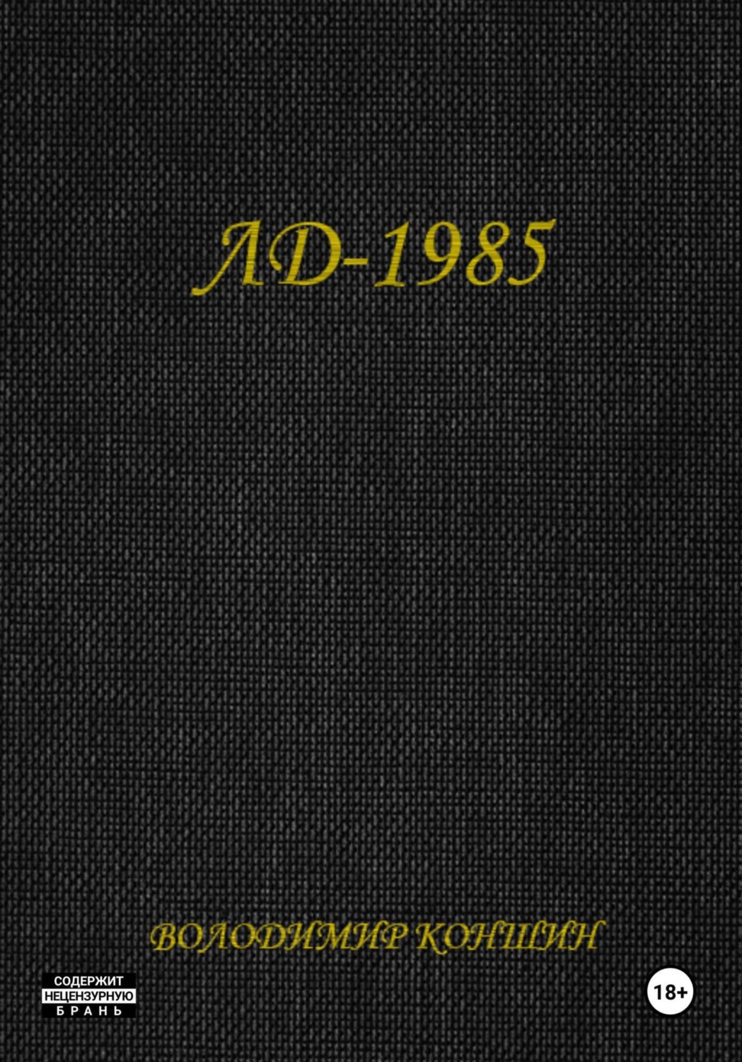 Обложка книги «ЛД-1985»
