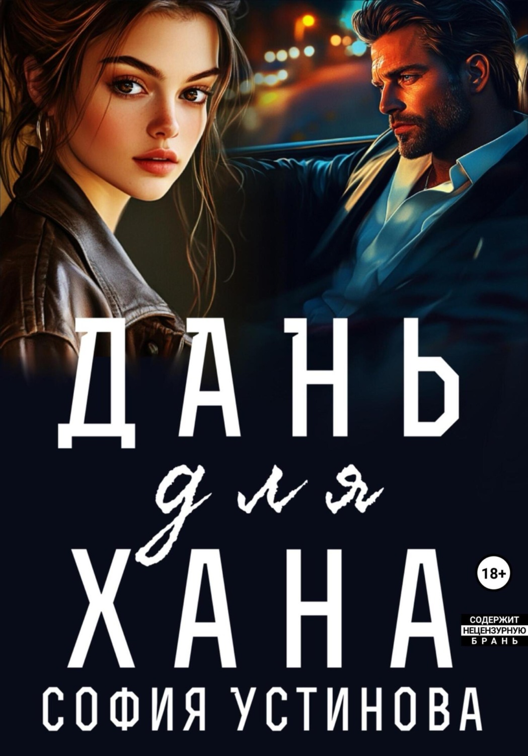 Обложка книги «Дань для Хана»