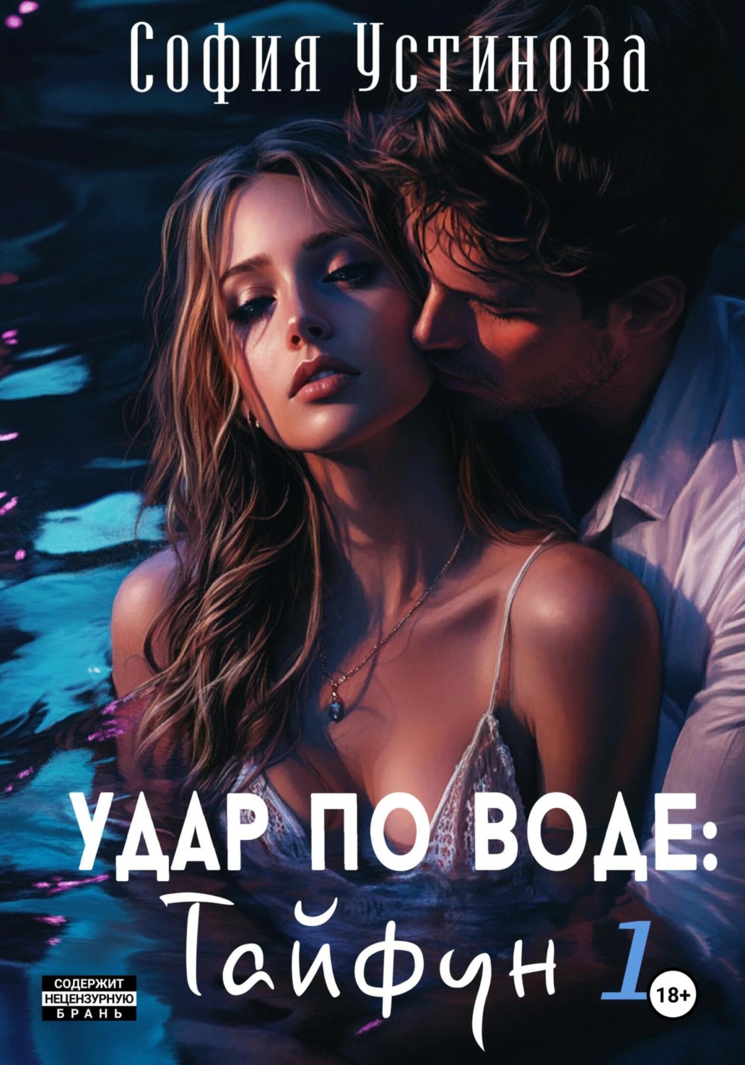Обложка книги «Удар по воде: Тайфун 1»