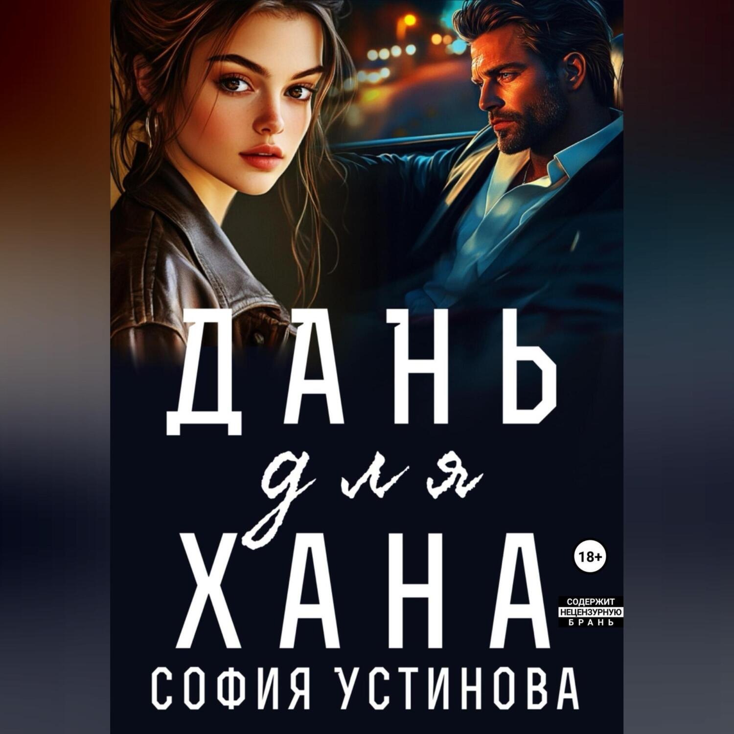 Обложка книги «Дань для Хана»