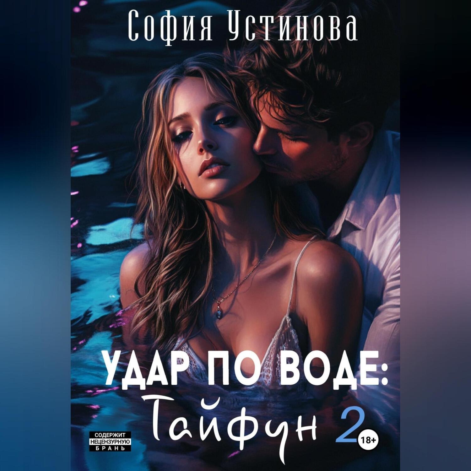 Обложка книги «Удар по воде: Тайфун 2»