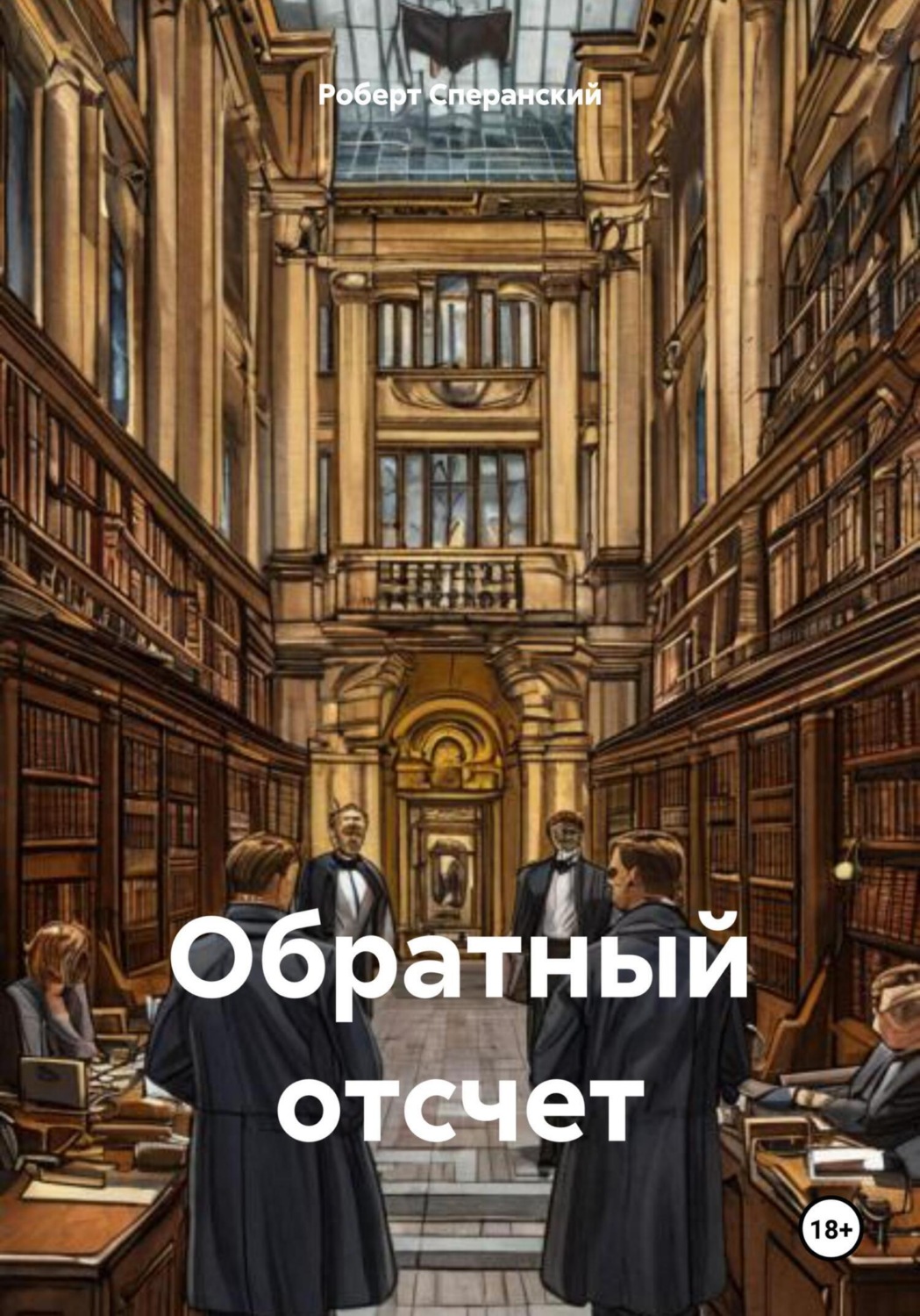 Обложка книги «Обратный отсчет»