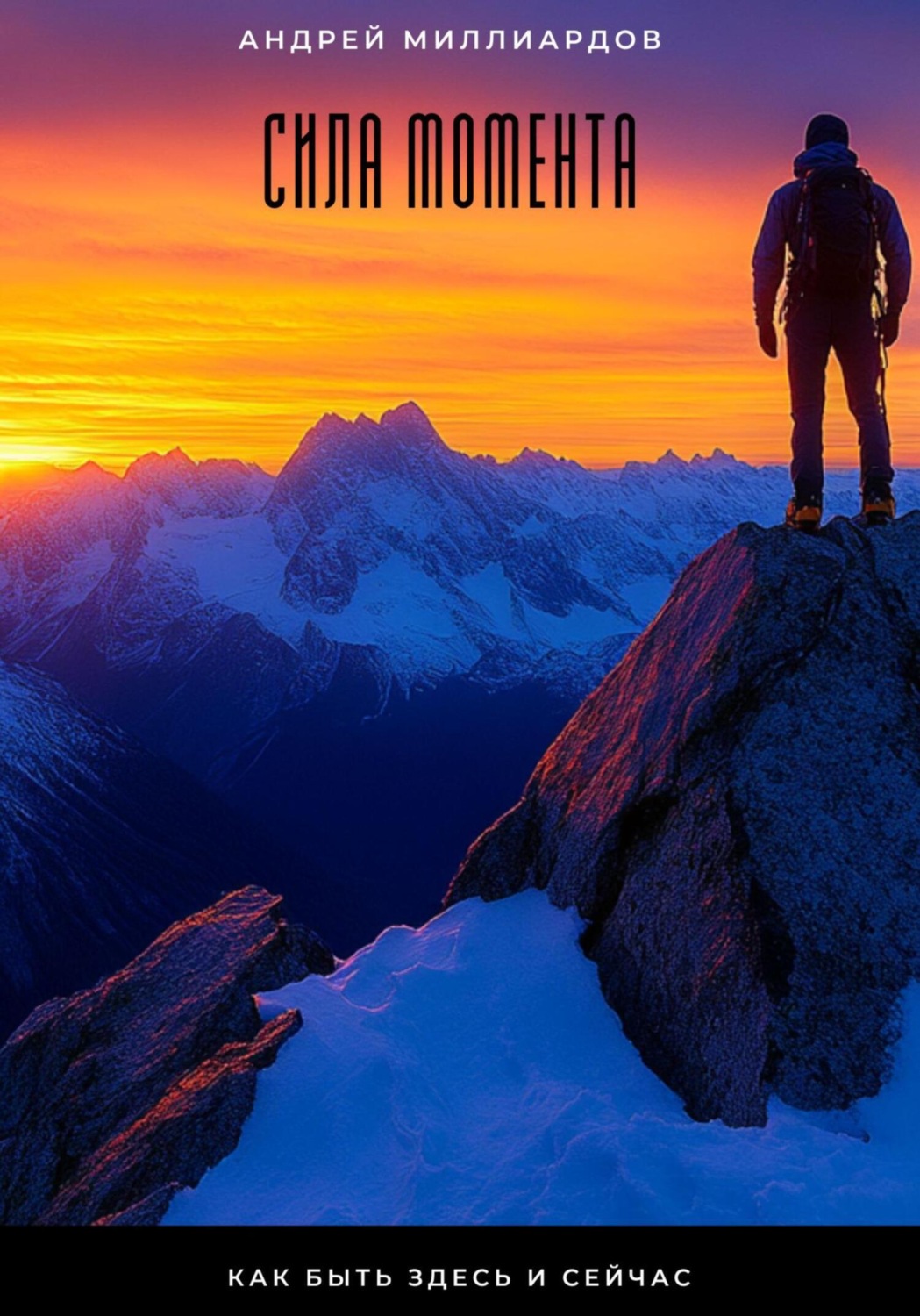 Обложка книги «Сила момента. Как быть здесь и сейчас»