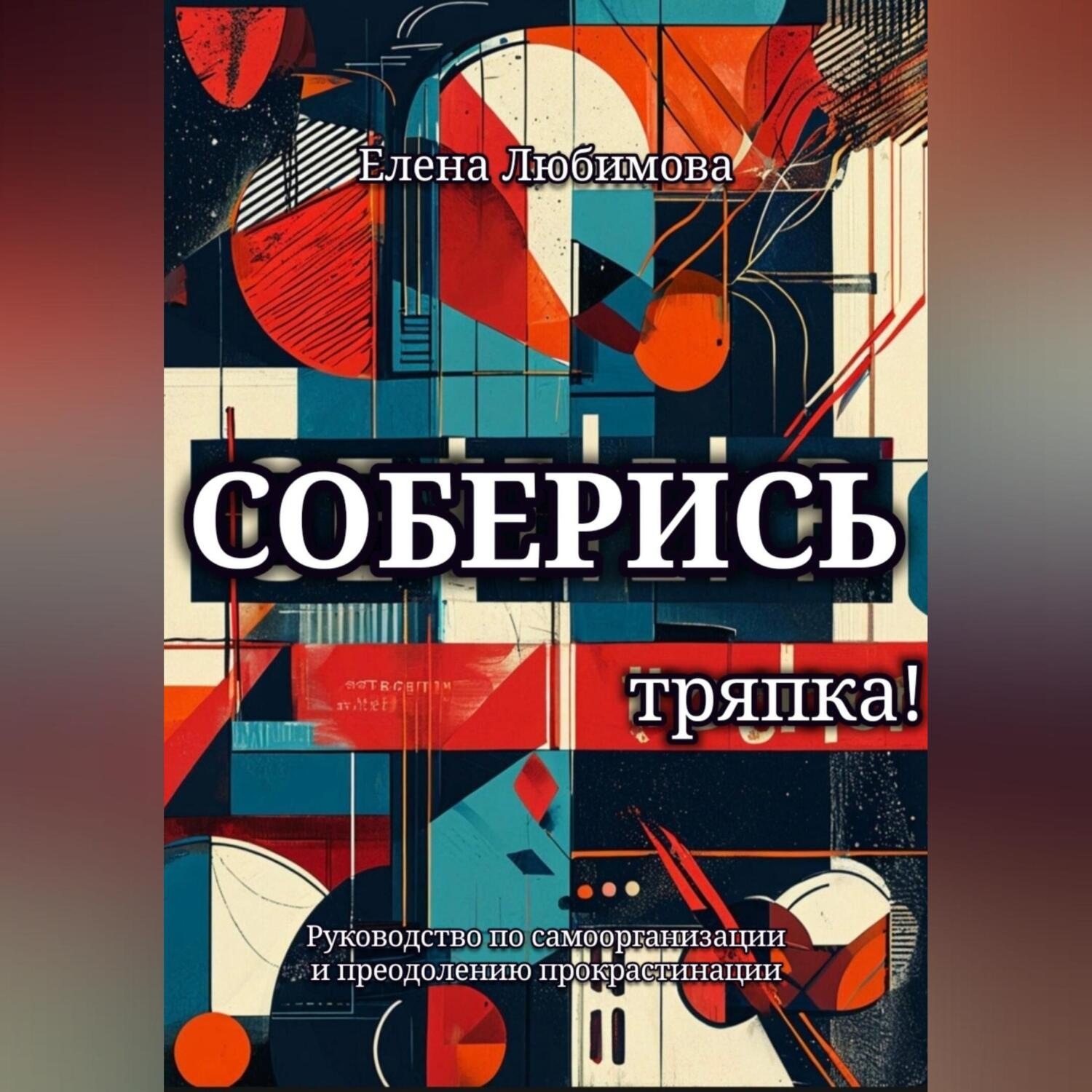 Обложка книги «Соберись, тряпка!»