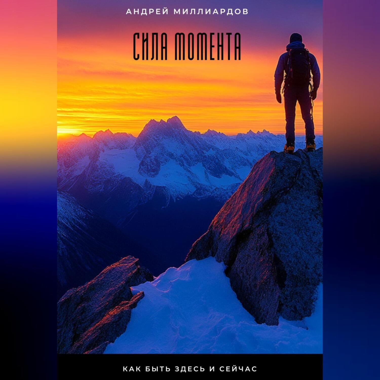 Обложка книги «Сила момента. Как быть здесь и сейчас»