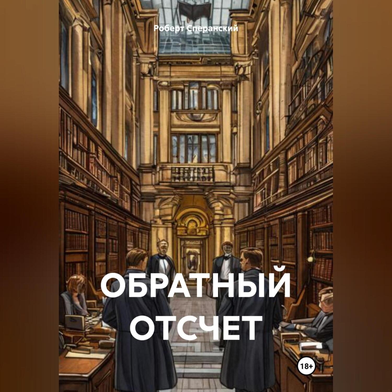 Обложка книги «ОБРАТНЫЙ ОТСЧЕТ»