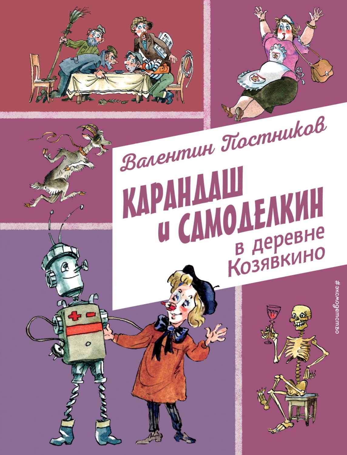 Обложка книги «Карандаш и Самоделкин в деревне Козявкино»