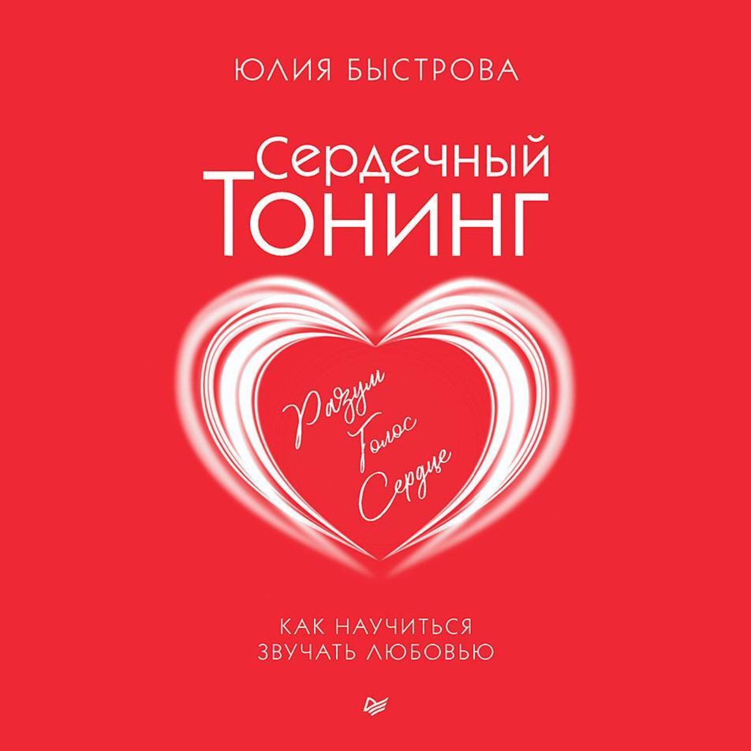 Обложка книги «Сердечный тонинг. Как научиться звучать любовью»