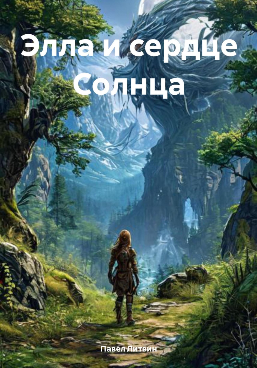 Обложка книги «Элла и сердце Солнца»
