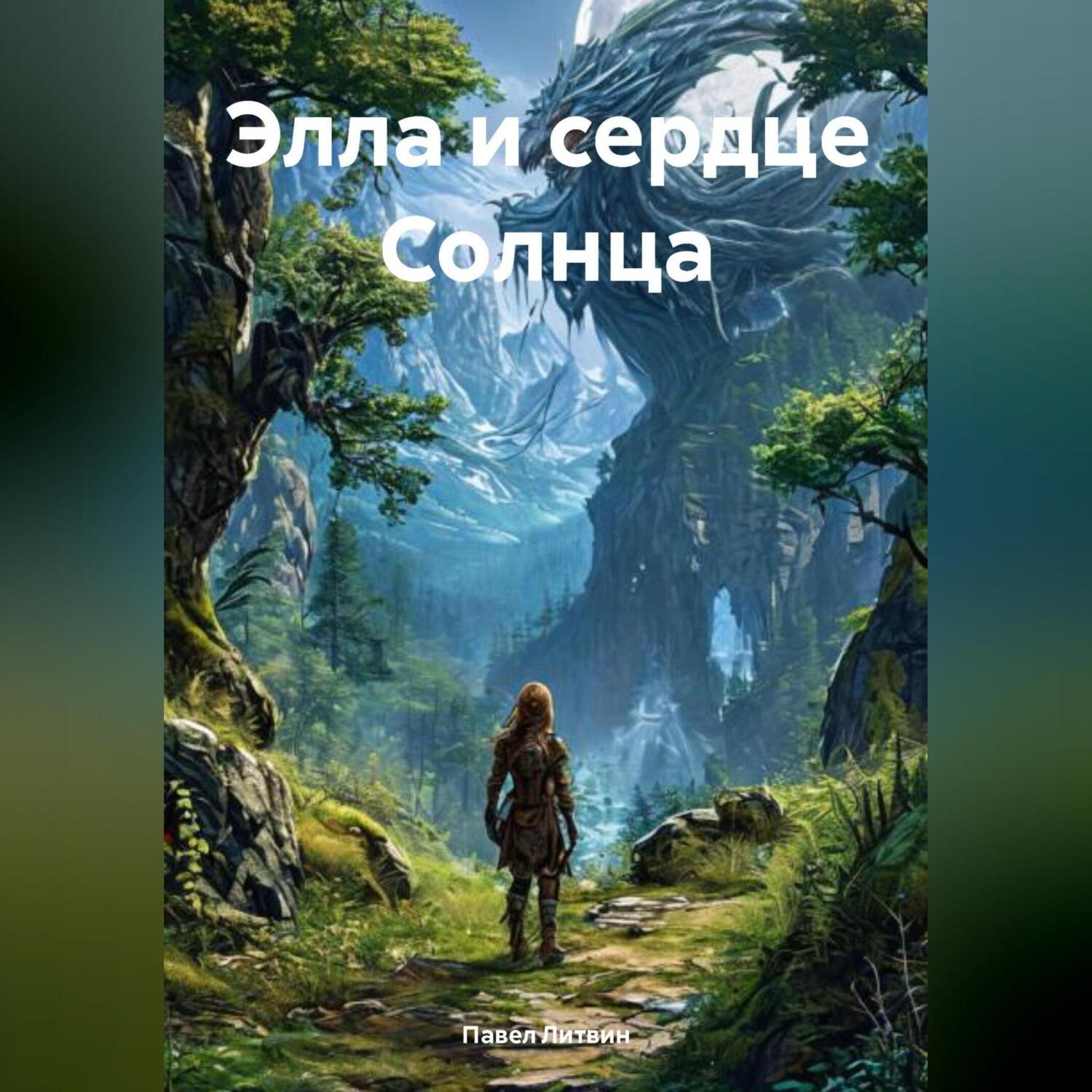 Обложка книги «Элла и Сердце Солнца»