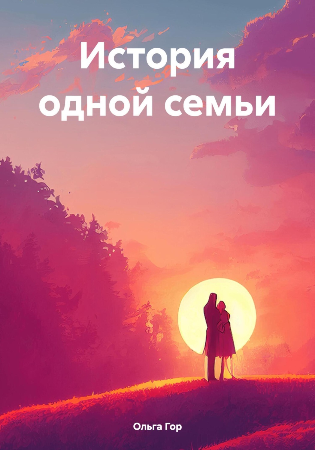 Обложка книги «История одной семьи»