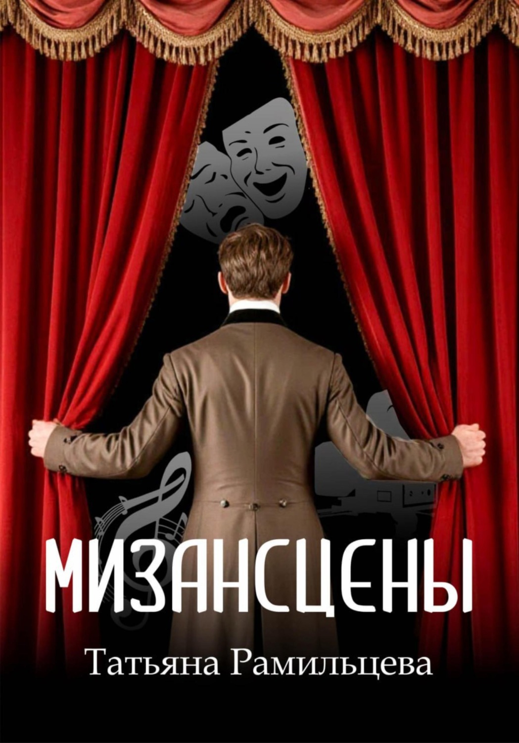 Обложка книги «Мизансцены»