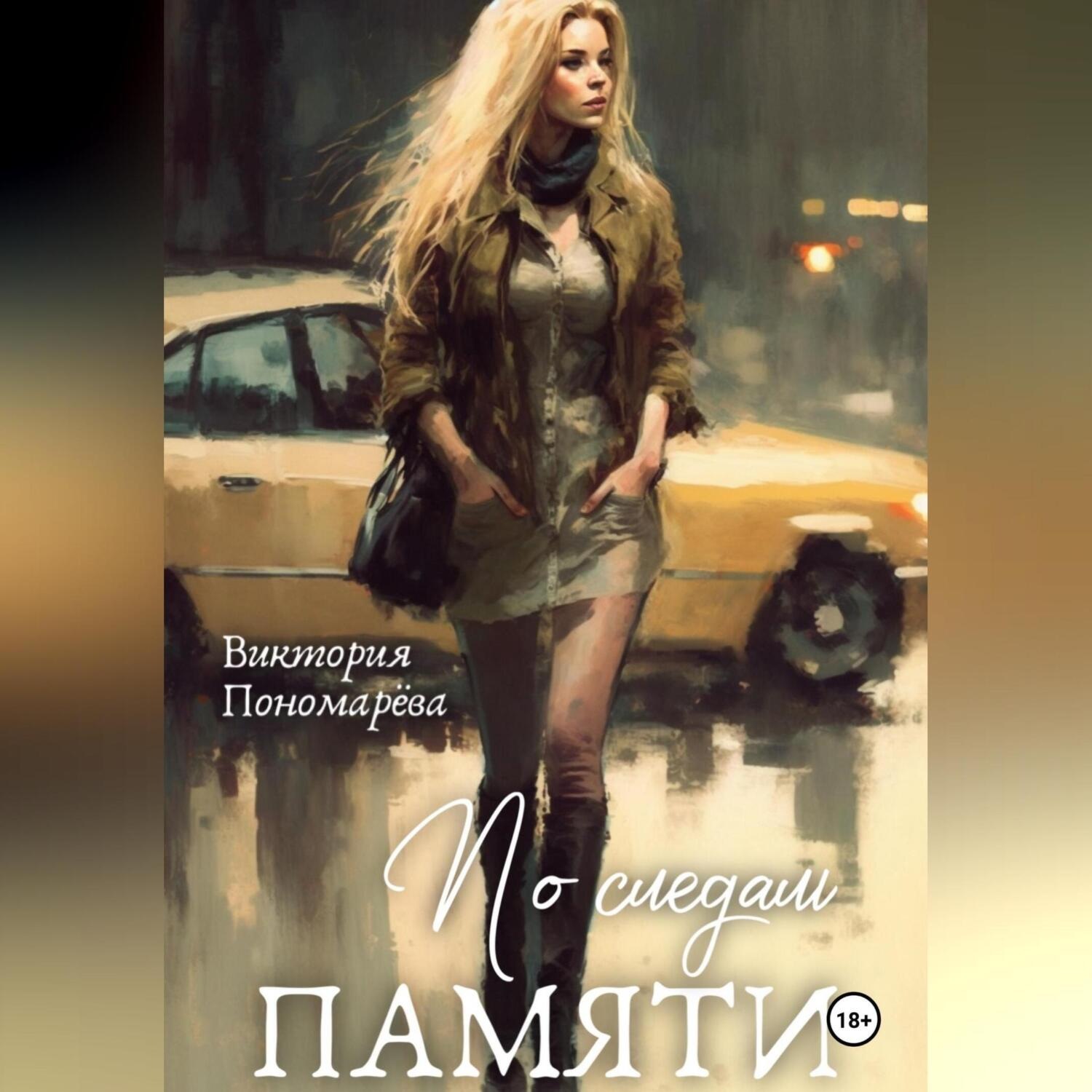 Обложка книги «По следам памяти»