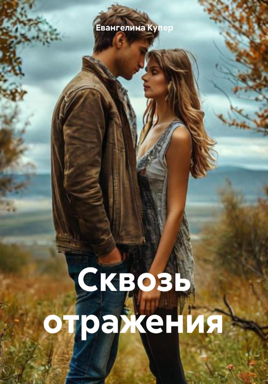 Обложка книги «Сквозь отражения»