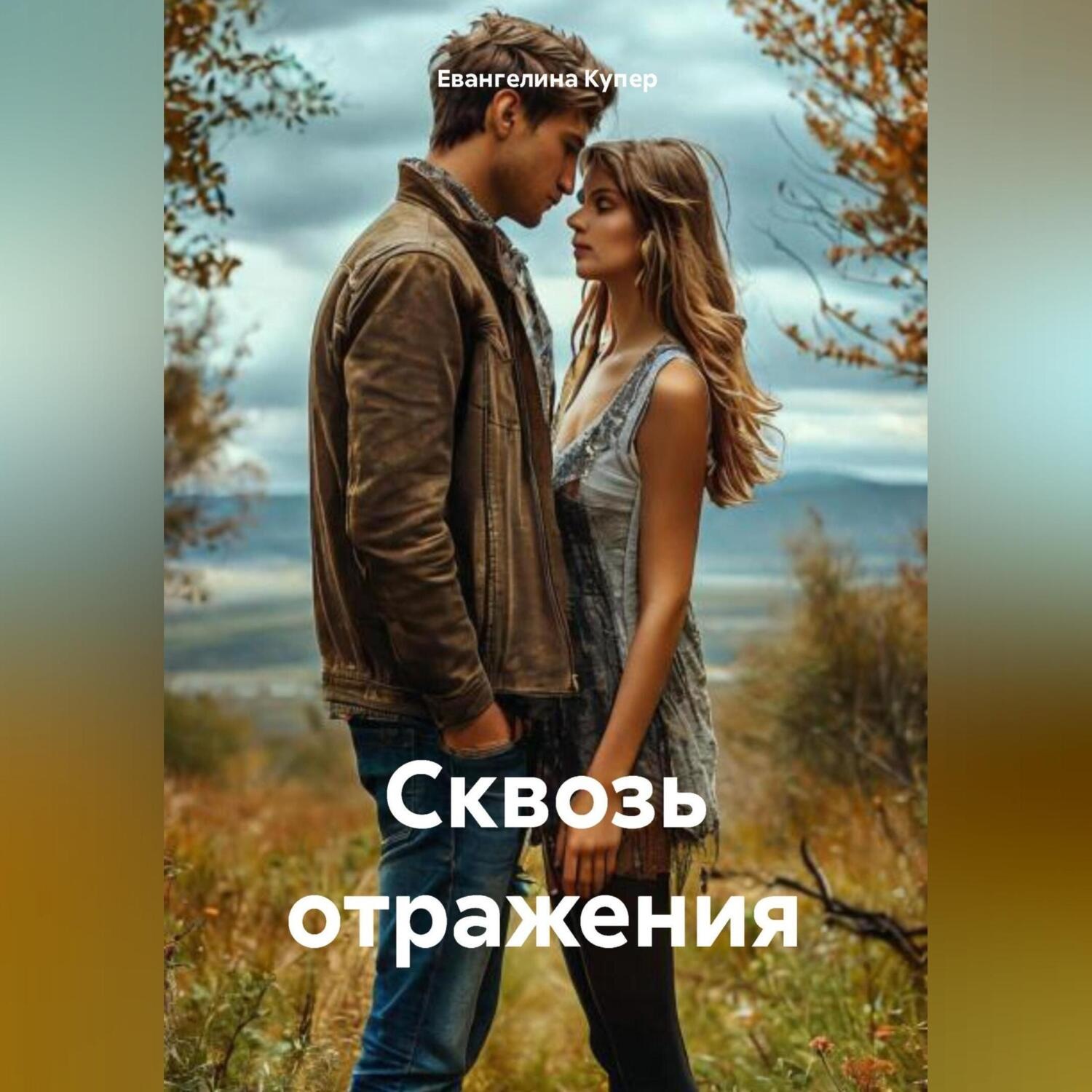 Обложка книги «Сквозь отражения»