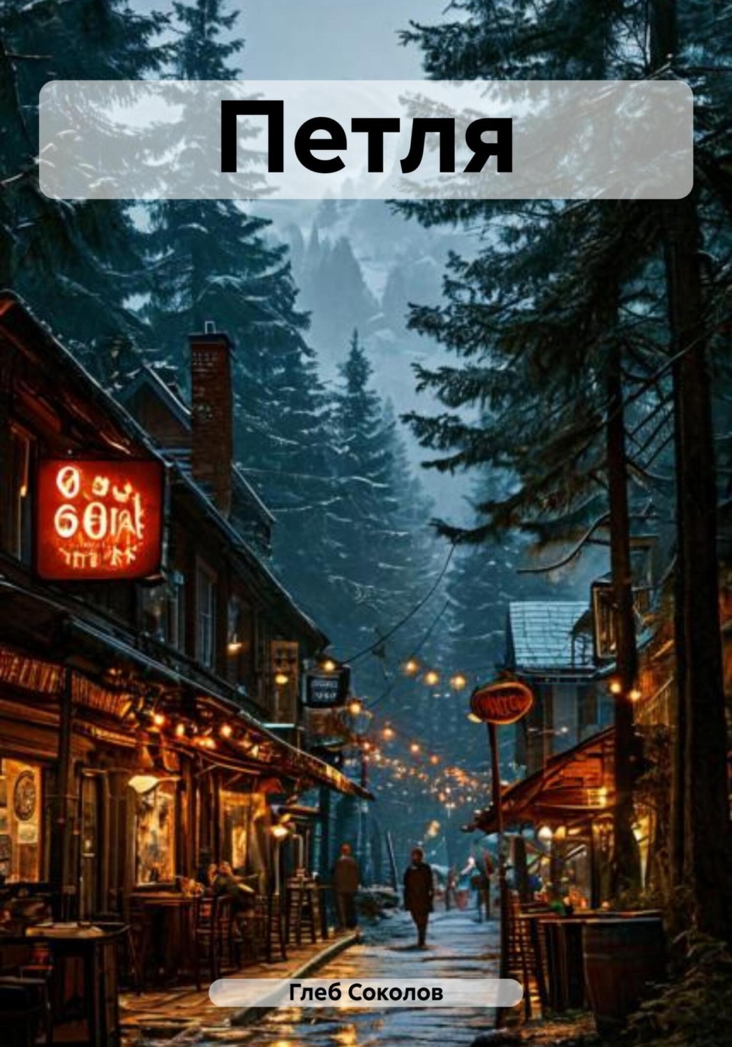 Обложка книги «Петля»