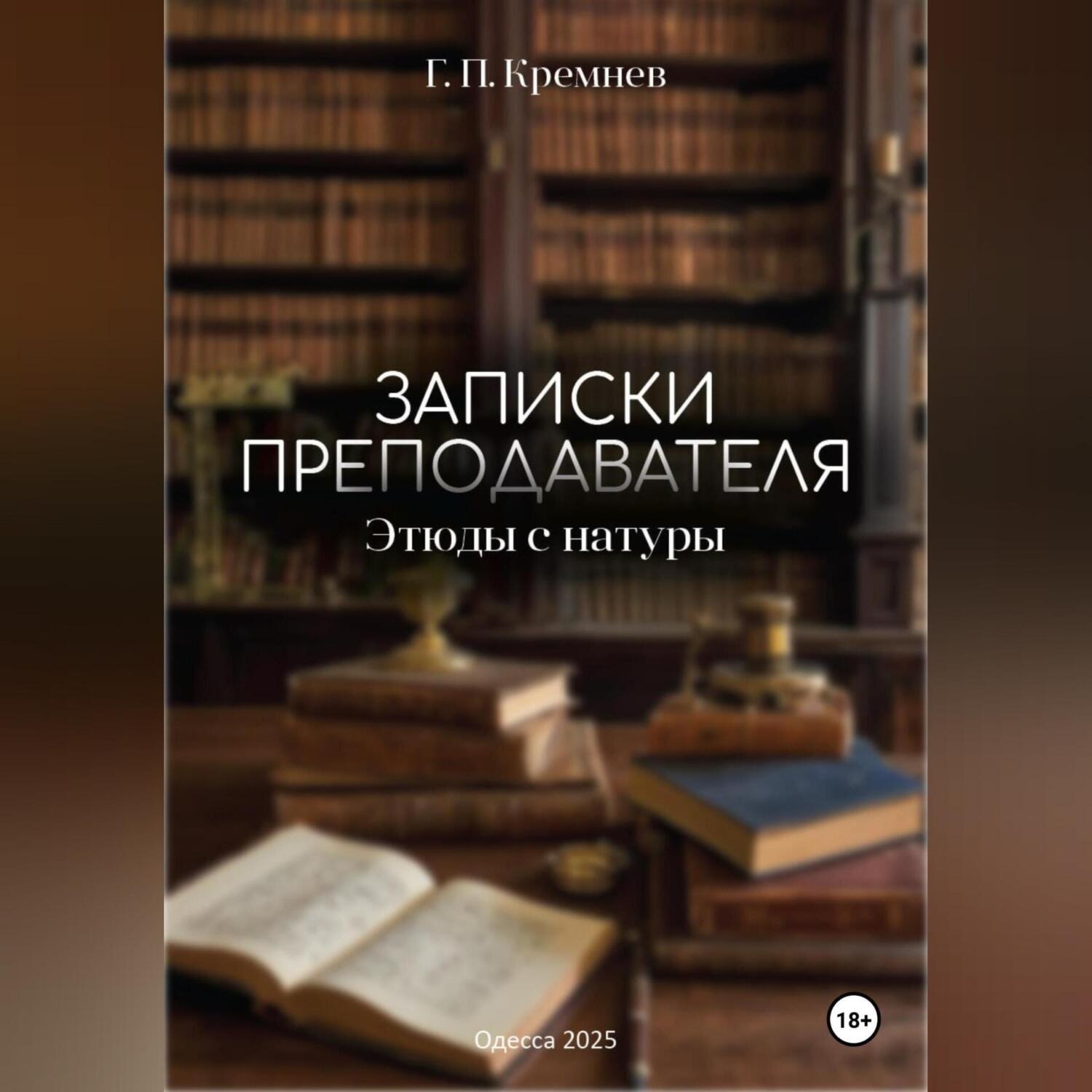 Обложка книги «Записки преподавателя»