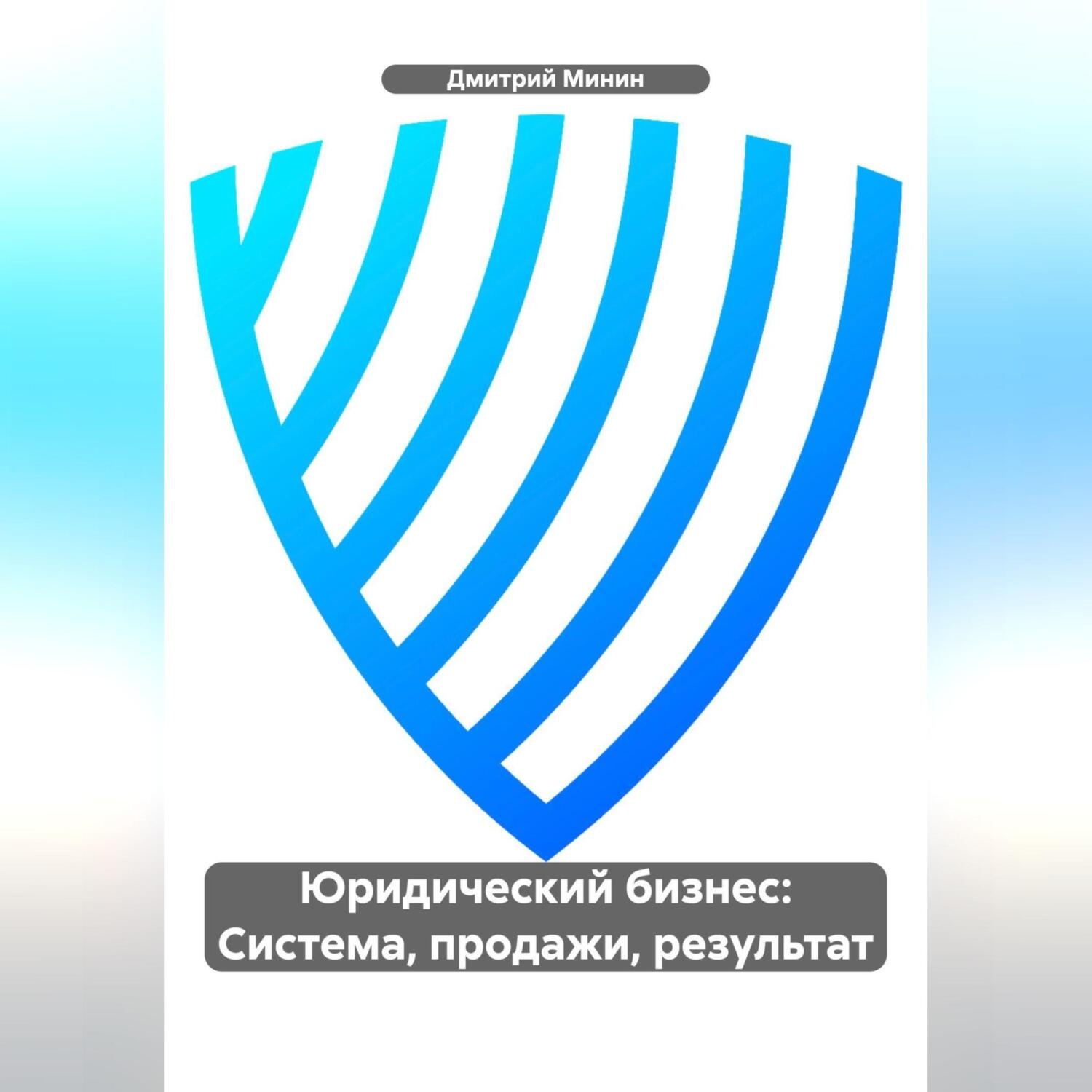 Обложка книги «Юридический бизнес: Система, продажи, результат.»