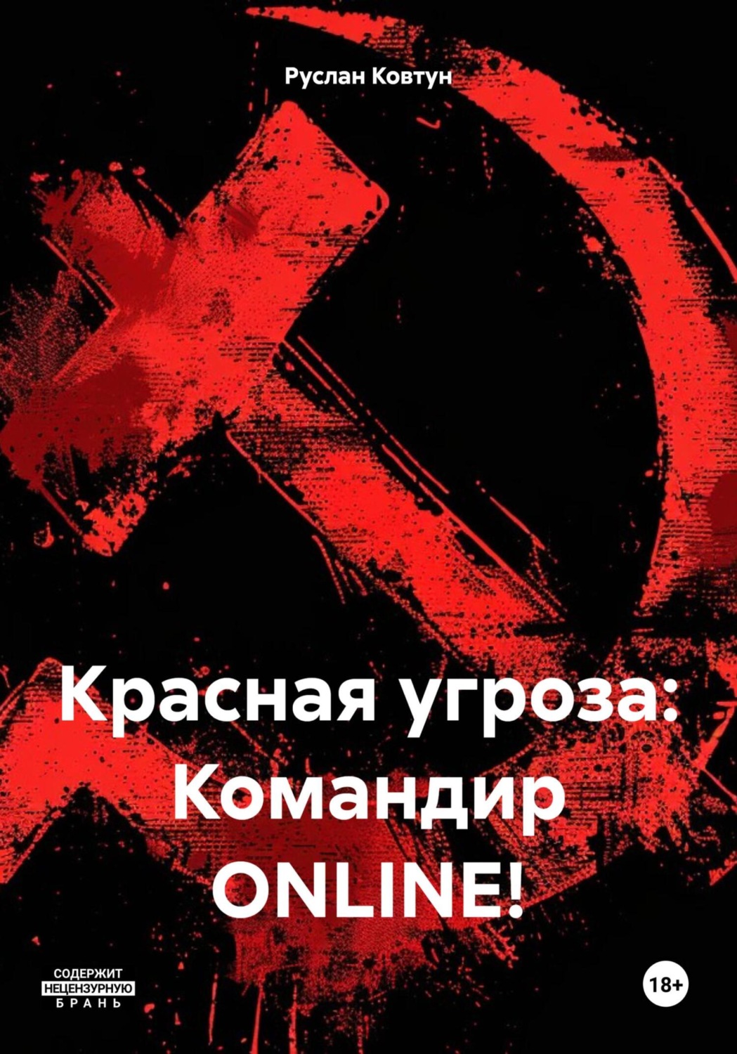 Обложка книги «Красная угроза: Командир ONLINE!»