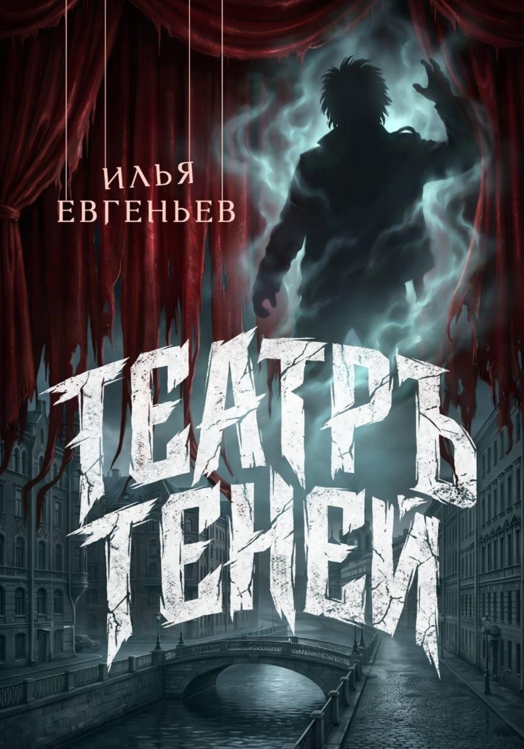Обложка книги «Театръ Теней»