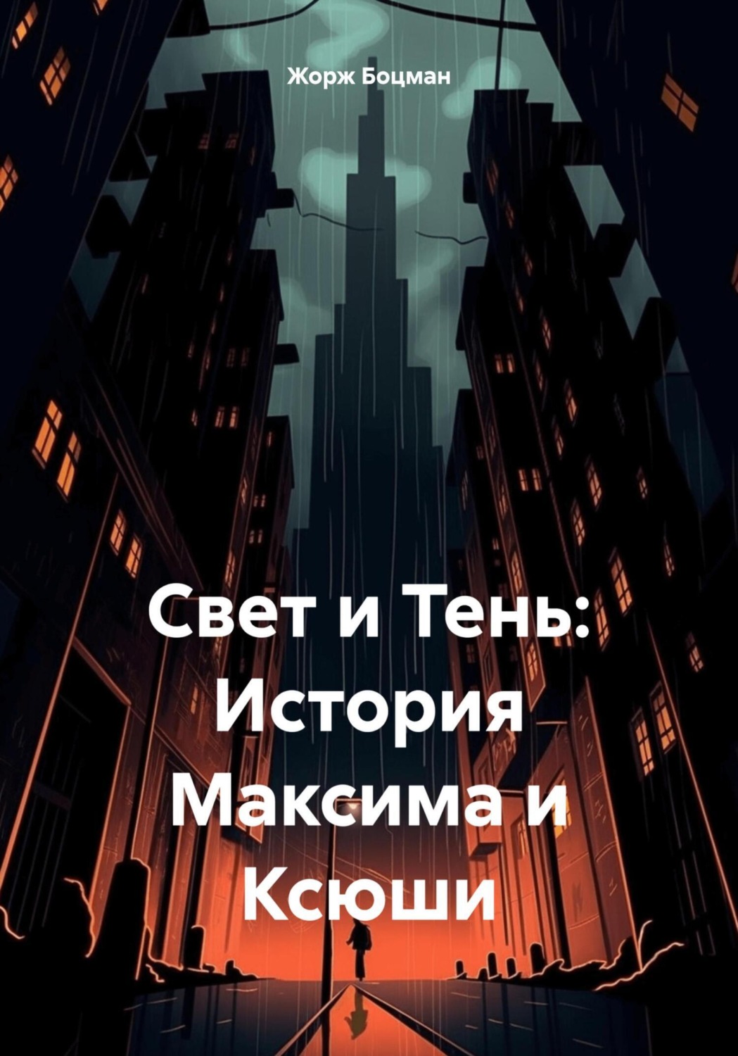 Обложка книги «Свет и Тень: История Максима и Ксюши»