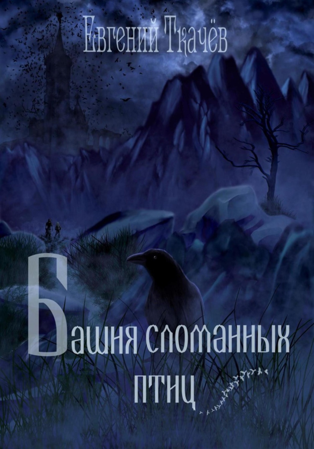 Обложка книги «Башня сломанных птиц»