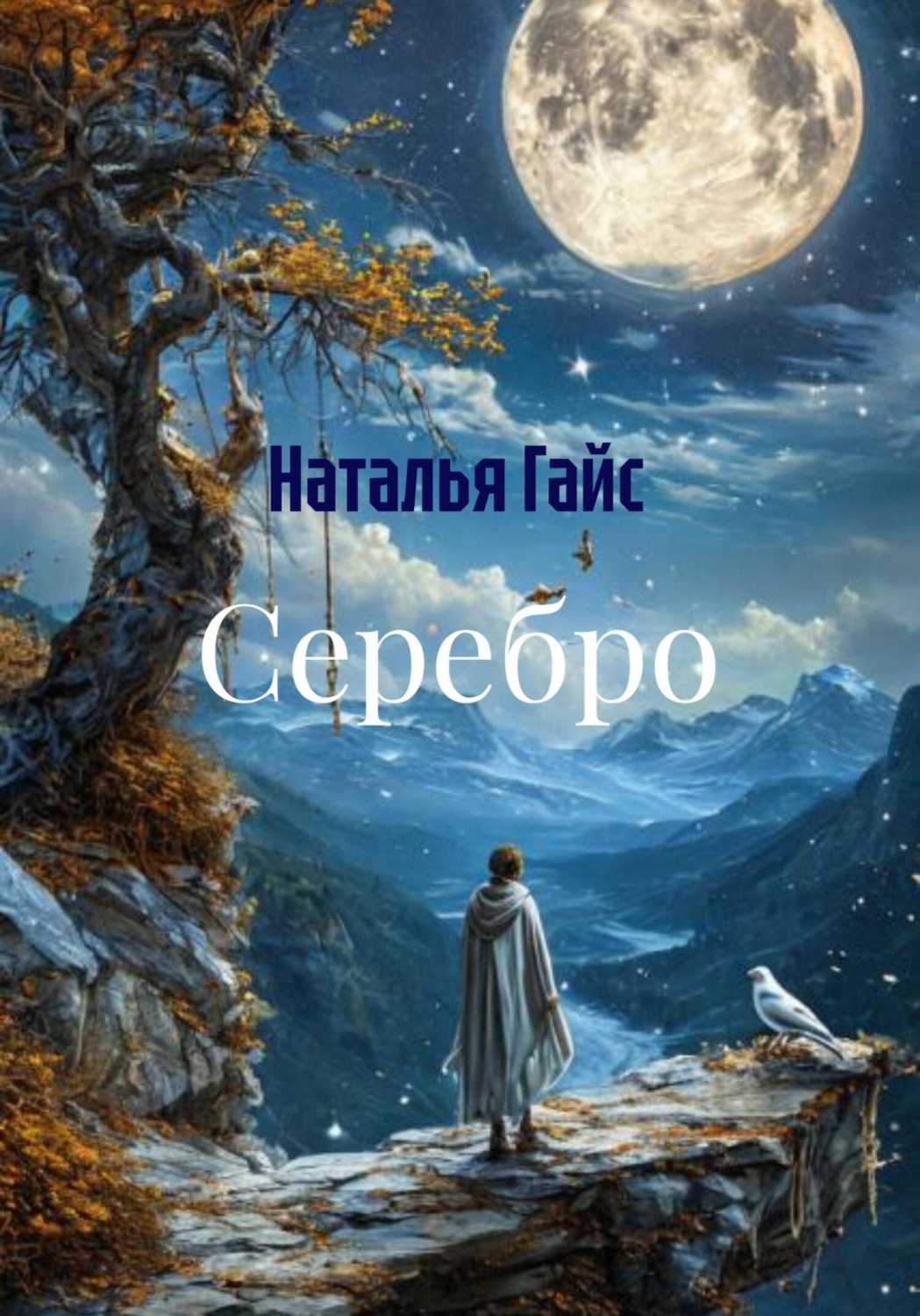 Обложка книги «Серебро»
