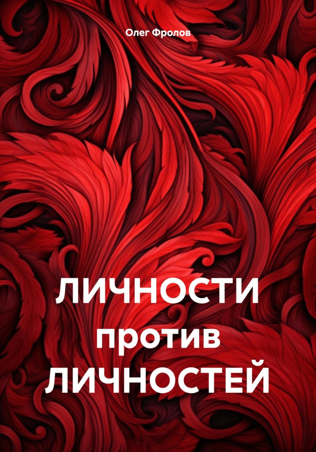 Обложка книги «ЛИЧНОСТИ против ЛИЧНОСТЕЙ»