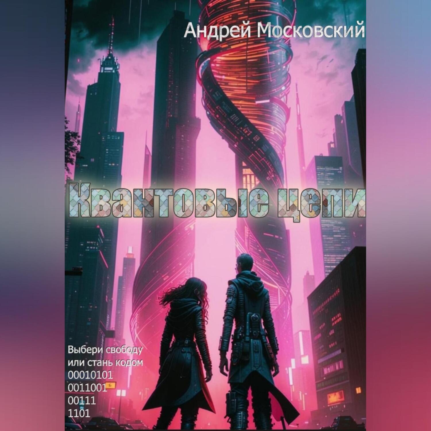 Обложка книги «Квантовые цепи»